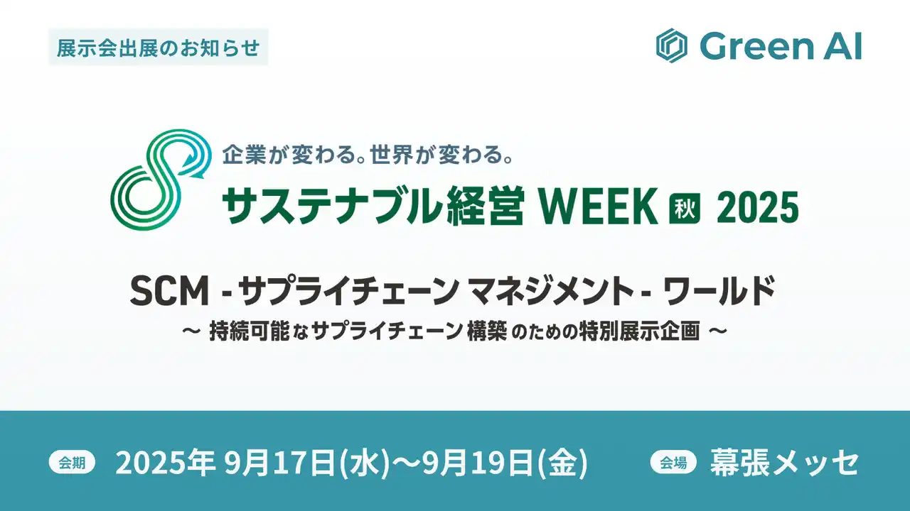 株式会社Green AI、第7回「サステナブル経営WEEK（旧称：GX経営WEEK）【秋】2025」内の「SCM・サプライチェーン マネジメント・ワールド」に出展いたします