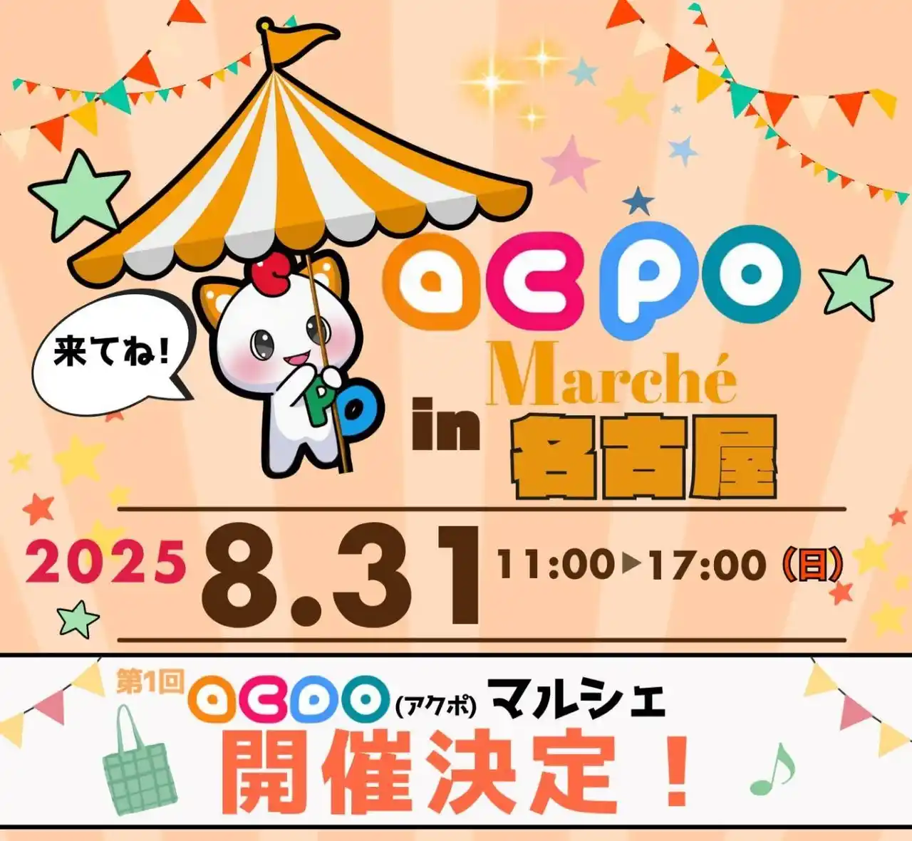 【株式会社クラウドナイン】 【初開催】ACPOマルシェに“行くだけ”でとにかくポイントが貯まる！ACPOマーケット初のイベントが8月31日名古屋で開催！！