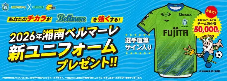 【レモンガス株式会社】湘南ベルマーレユニフォームプレゼントキャンペーン実施中！