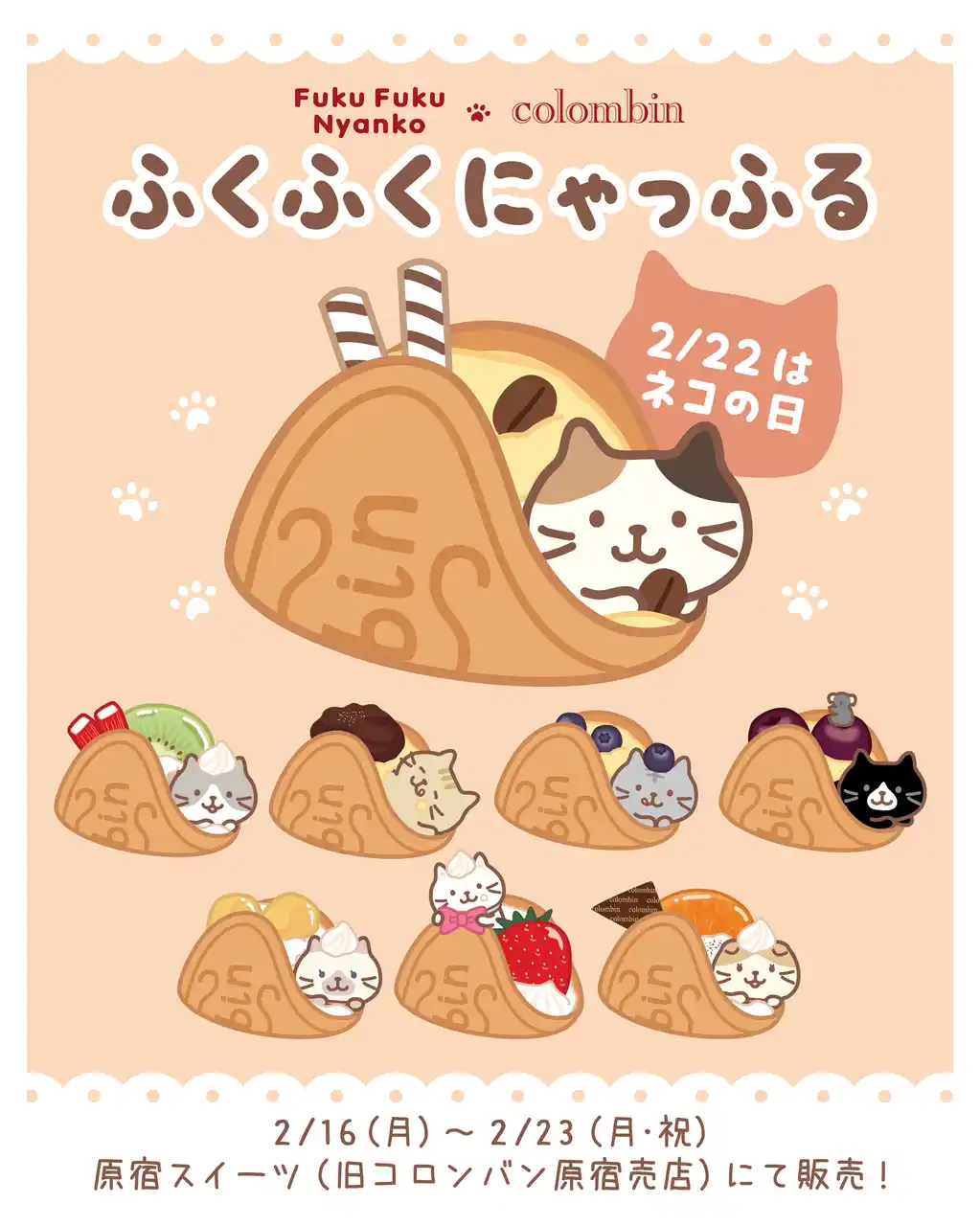 Fuku Fuku Nyanko（ふくふくにゃんこ）×洋菓子のコロンバン　2月22日「ネコの日」を楽しむワッフル『ふくふくにゃっふる』を発売