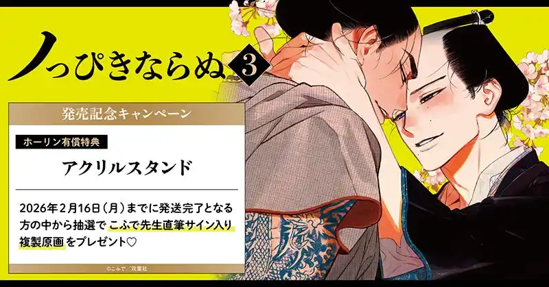 【株式会社TORICO】 直筆サイン入り複製原画が当たる！こふで先生『ノっぴきならぬ(3)』発売記念キャンペーン開催！【ホーリンラブブックス】