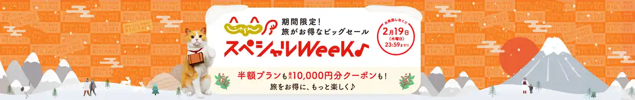 【株式会社リクルート】 高まるお得ニーズに応える！限定の半額プランや最大10,000円クーポン『じゃらんスペシャルウィーク』が1月30日より開始