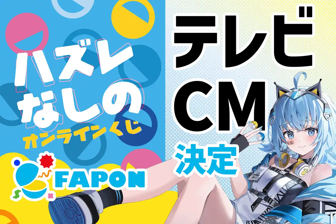 【株式会社WACTOR】 VTuber事務所初！オンラインくじ『FAPON』テレビCMを決定！今後タイアップ予定のインフルエンサー出演も予定【VTuberマーケティングWACTOR】