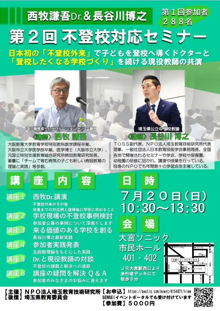 【特定非営利活動法人埼玉教育技術研究所】 ７月２０日（日）西牧謙吾Dr.＆長谷川博之 第２回不登校対応セミナー開催決定