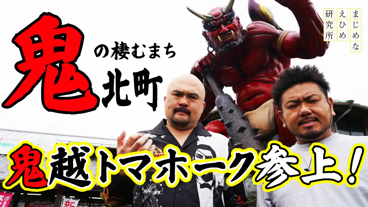 【まじめなえひめ研究所】 【まじめえひめプロジェクト】日本で唯一“鬼”がつく町「鬼北町」に鬼越トマホークが行く！