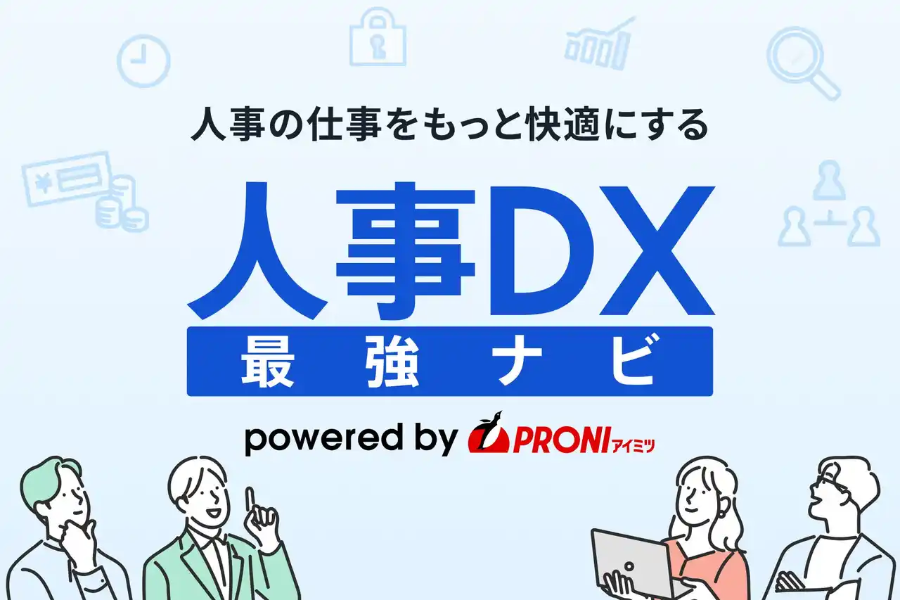 「人事部門のDXを、誰でも・迷わず・最短で」PRONI（プロニ）が『人事DX最強ナビ』を正式リリース
