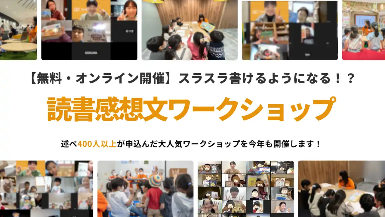 【株式会社Yondemy】 読書感想文がスラスラ書けるようになる！？夏の読書感想文ワークショップを開催