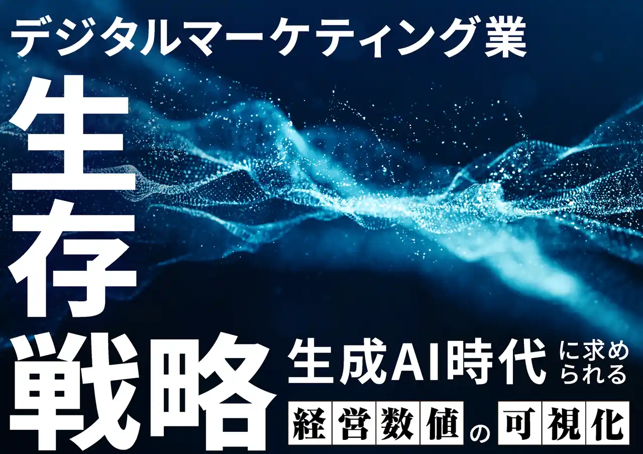 オロ、『デジタルマーケティング業生存戦略』を公開