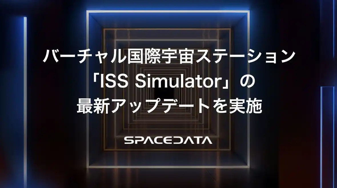 バーチャル国際宇宙ステーション「ISS Simulator」の最新アップデートを実施