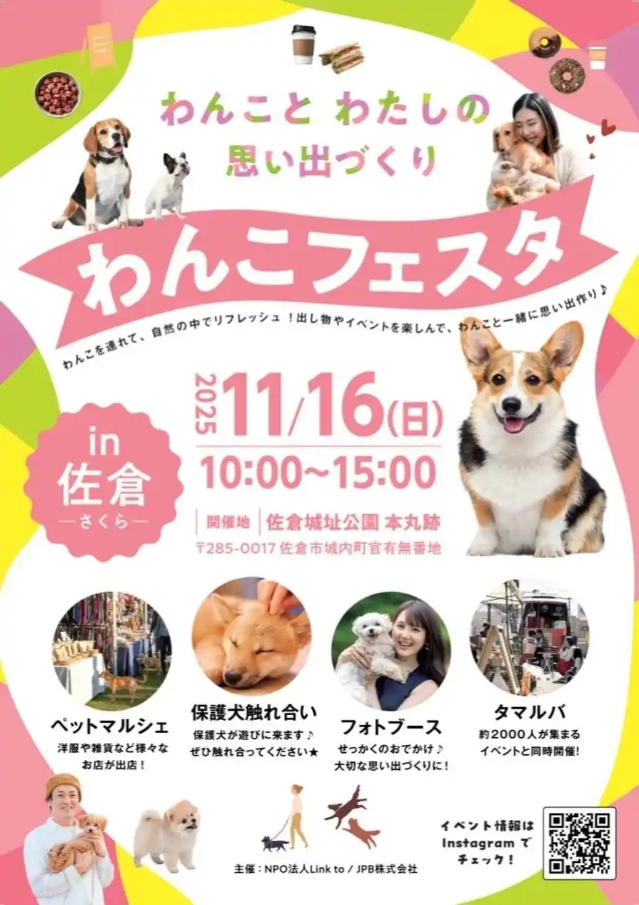 【千葉県佐倉市】佐倉城址公園で「わんこフェスタin佐倉」を初開催！（11/16）