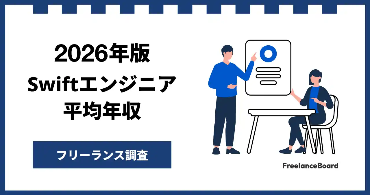 【年収953万円】Swiftエンジニア案件2026年4月最新｜フリーランス調査【フリーランスボード調べ】