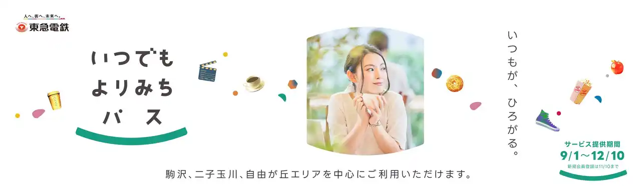 【東急】 月額９８０円で電車やバスなどの移動手段と、スイーツやカフェ、映画などのまちを楽しむサービスをセットでおトクに利用可能なパッケージサービス「いつでも よりみちパス」を９月１日から期間限定で発売