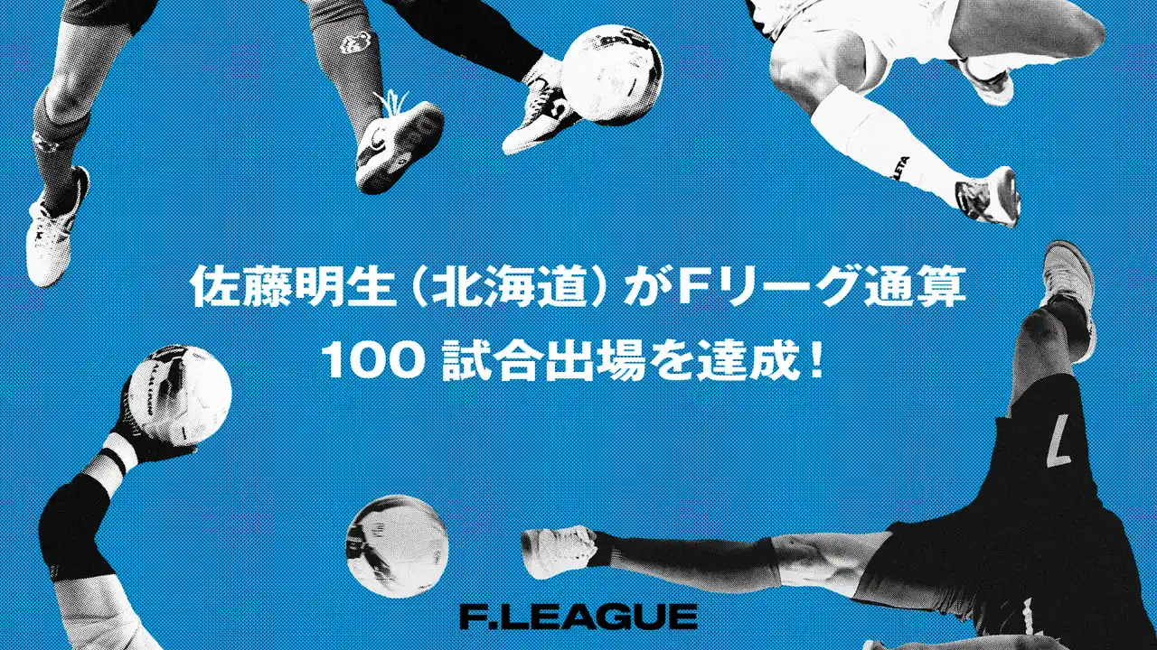 【一般社団法人日本フットサルトップリーグ】 佐藤明生（エスポラーダ北海道）がＦリーグ通算100試合出場を達成！【メットライフ生命Ｆリーグ2025-26】