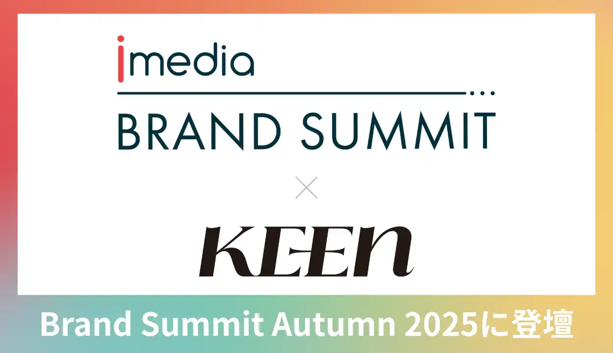 【KEEN株式会社】 KEEN株式会社、「Brand Summit Autumn 2025」に登壇。「界隈マーケティング」の実践法を紹介