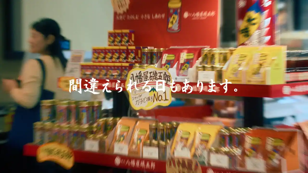 【新TVCM】「磯？」「礒？」「どっち？」 屋号にまつわるショートストーリー「間違えられる日もある・八幡屋"磯"五郎」篇を2026年1月1日より長野県内で放映開始