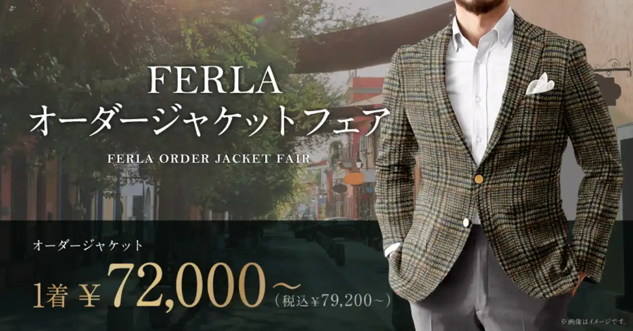 オーダースーツ専門店 グローバルスタイルが『FERLA オーダージャケットフェア』を初開催！イタリアの高級生地ブランド「FERLA-フェルラ」で仕立てるジャケットを特別価格で。