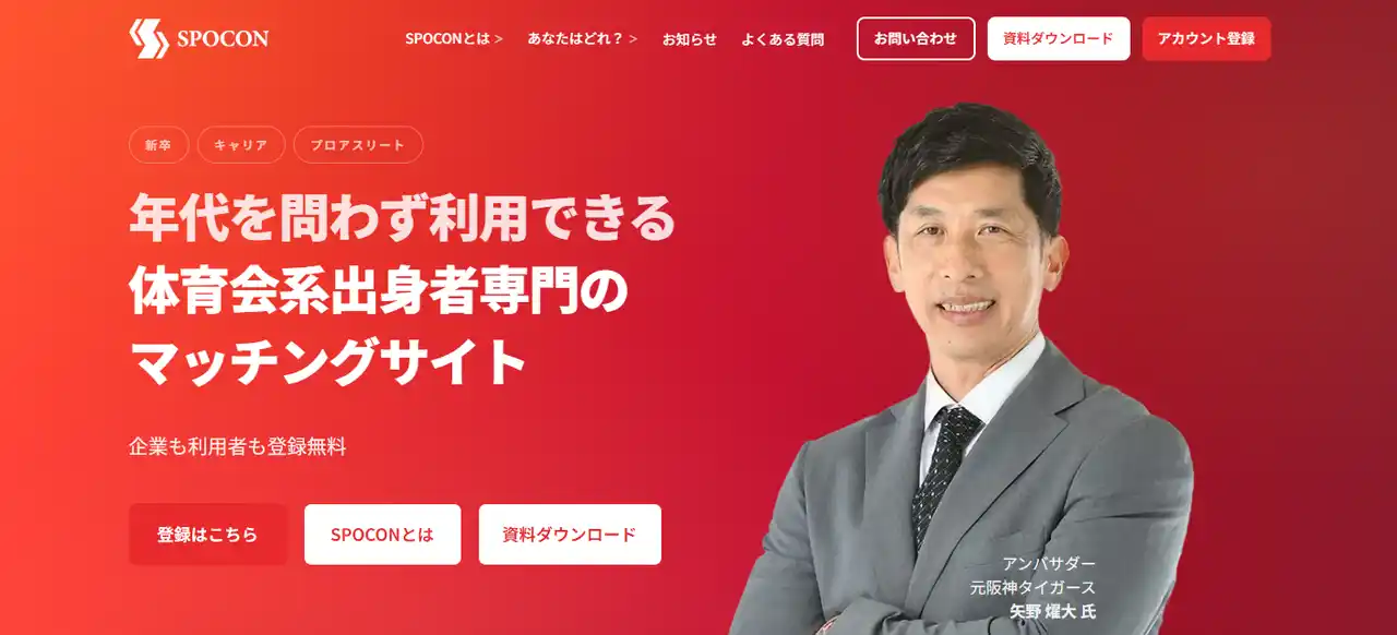 【株式会社タカラエージェント】 体育会系出身者専門の総合プラットフォーム「SPOCON」本日公開　人財紹介で終わらせず、紹介料の一部を学校・部活動へ“部活動協力費”として還元する新たなスポーツキャリア支援モデルへ