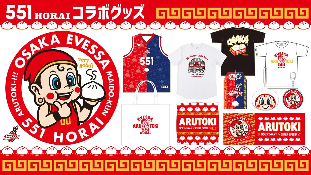 【大阪エヴェッサ】 【551蓬莱コラボ試合】限定グッズ＆イベント情報