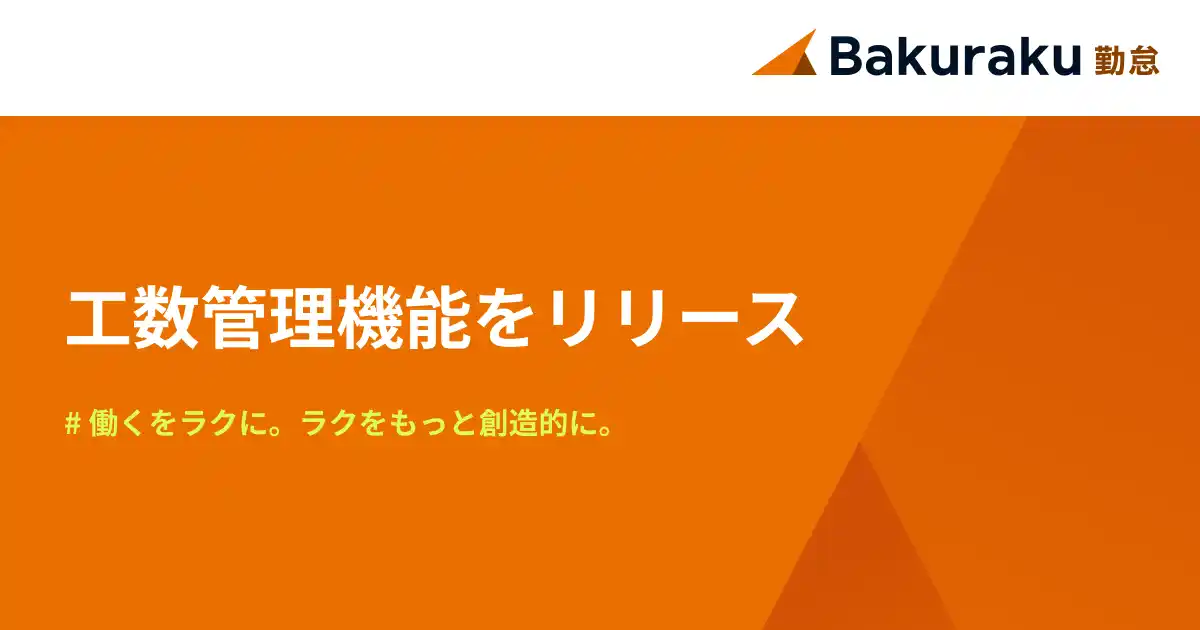 【LayerX】 LayerX、バクラク勤怠において「工数管理機能」をリリース・入力負荷を最小限に、勤務実績と工数の整合性の確保を実現