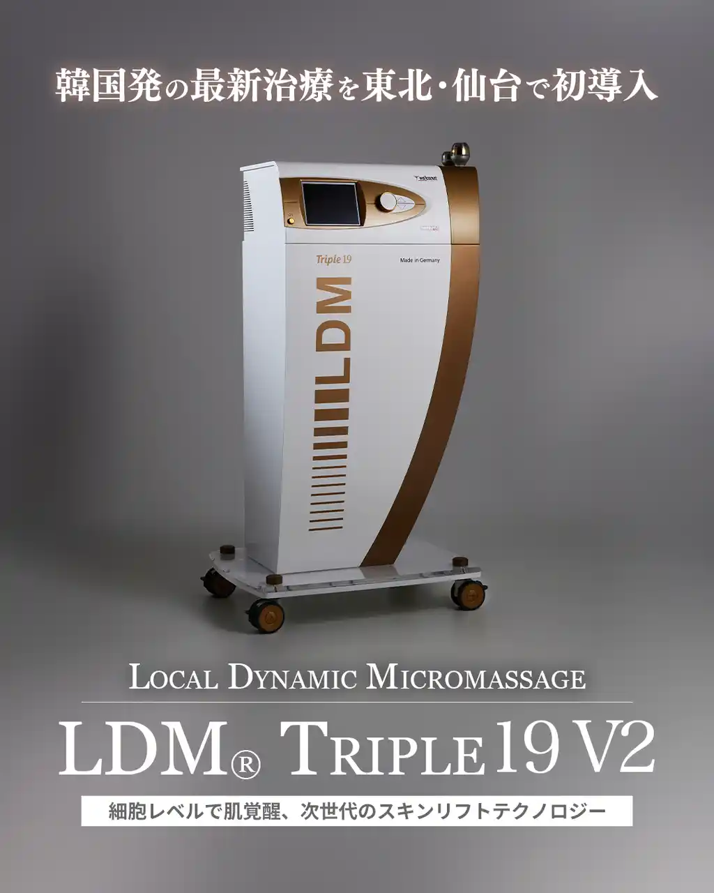 【東北・仙台で初導入】細胞レベルで肌を覚醒させる次世代スキンリフト「LDM(R) TRIPLE19 V2」をセントローズクリニック仙台が導入 ― 複数の肌悩みに同時アプローチする最新美容医療 ―