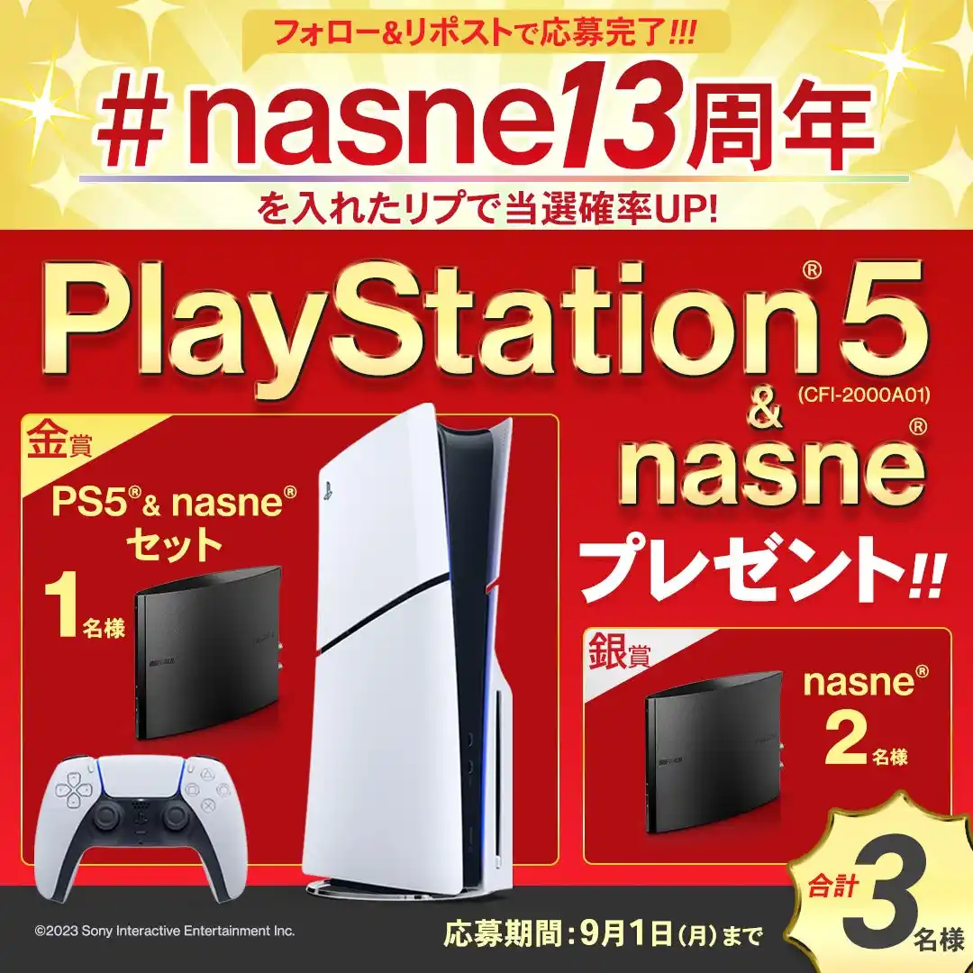 【株式会社バッファロー】 【#nasne13周年】PlayStation(R)5との豪華セットなどが当たるプレゼントキャンペーン