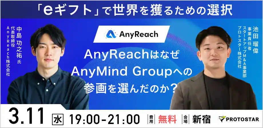 【3/11(水)新宿開催】AnyReach株式会社 代表取締役の中島氏が登壇。「eギフト」で世界を獲るための選択～AnyReachがAnyMind Groupへの参画を選んだ背景～