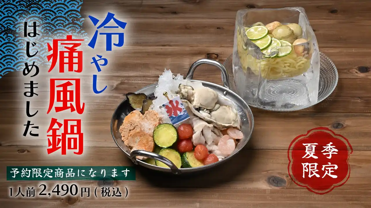 【株式会社イートジョイ・フードサービス】 真夏に鍋！？シリーズ累計6万食の「痛風鍋」が夏仕様に！冷やし痛風鍋＆夏の痛風鍋を夏季限定で本日発売！