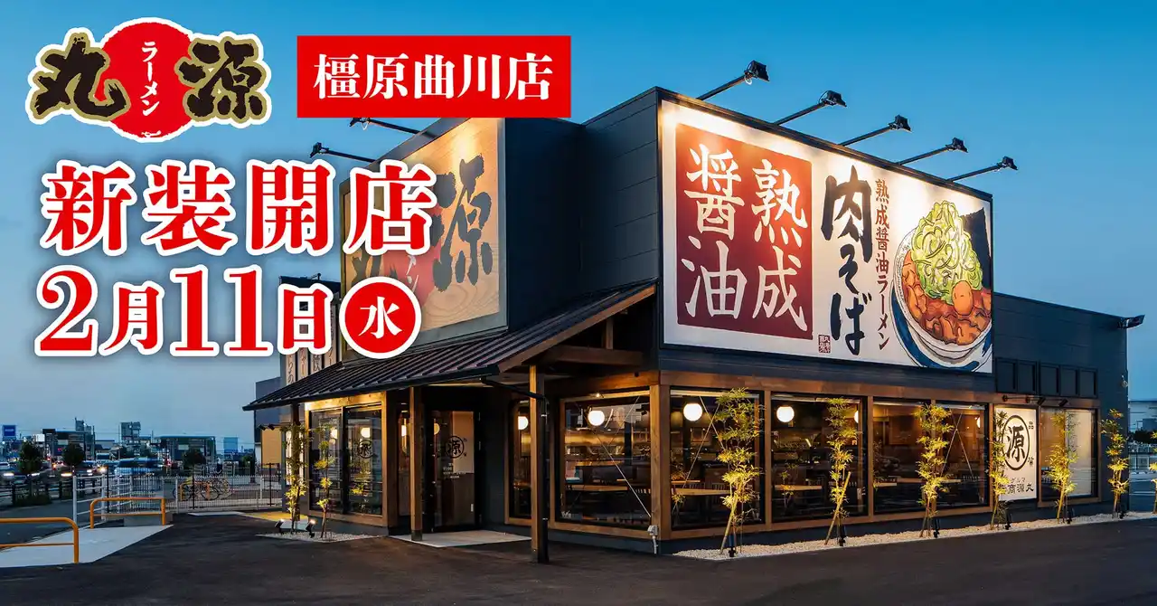 【丸源ラーメン】『丸源ラーメン 橿原曲川店』が2026年２月11日(水)に新装開店！