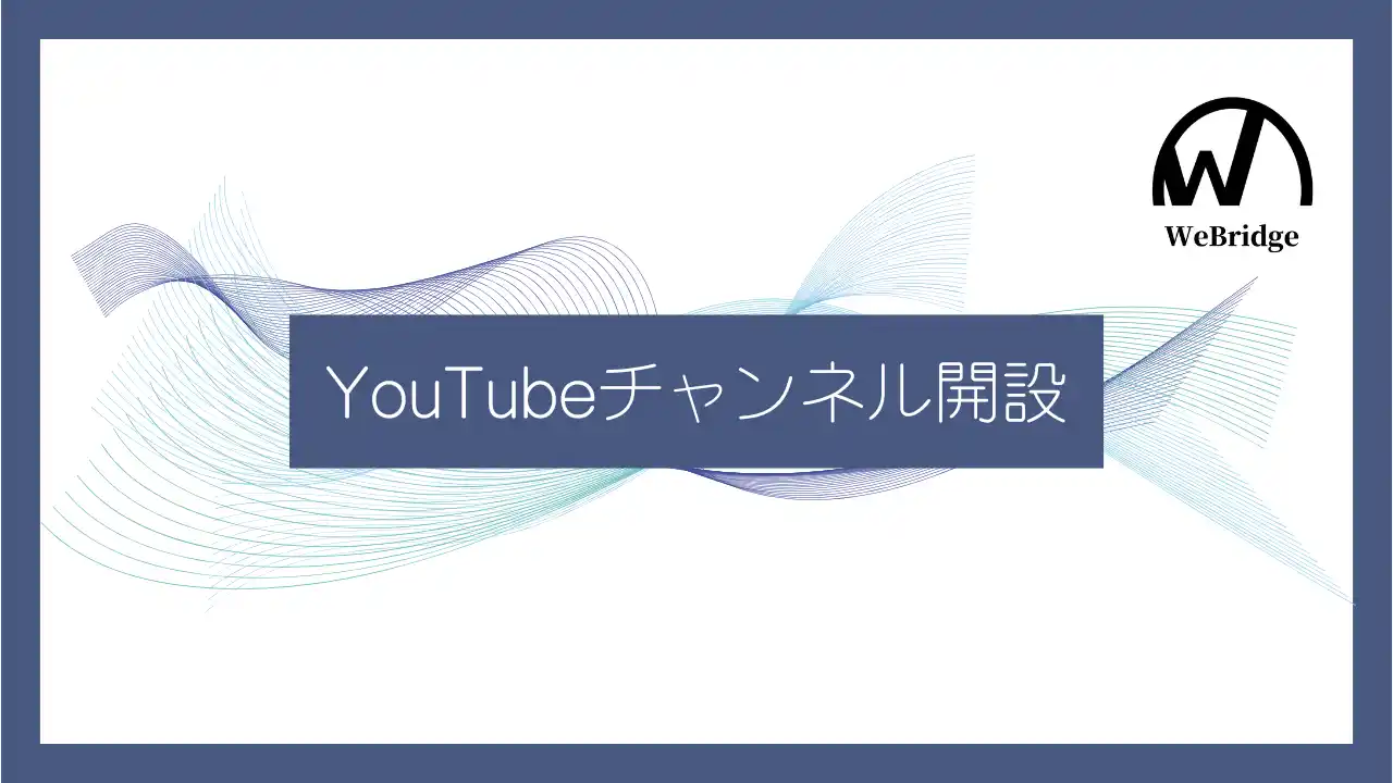 Webマーケティングの最新情報を学べる！株式会社WeBridgeが公式YouTubeチャンネルを開設
