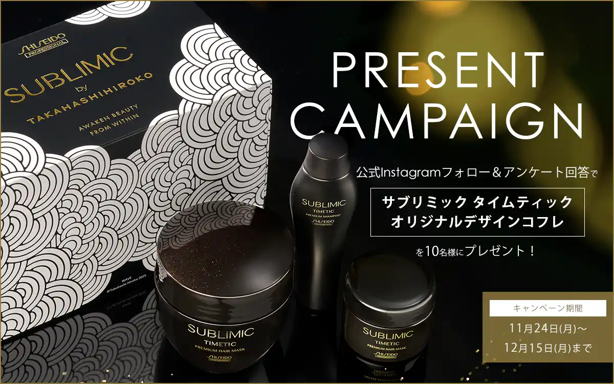 【資生堂プロフェッショナル株式会社】 プレミアムヘアケアライン「サブリミック タイムティック」からアーティスト高橋理子氏コラボのオリジナルデザインコフレが当たるInstagramキャンペーンを実施