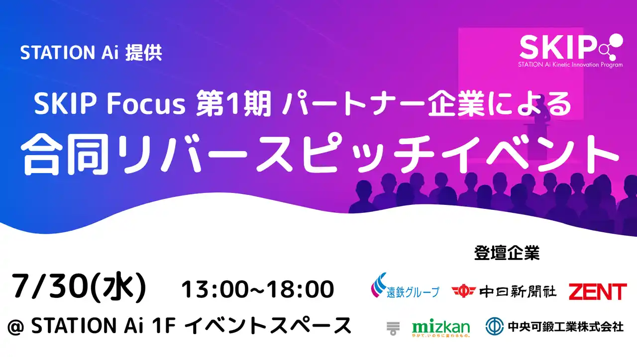 【STATION Ai株式会社】 【スタートアップ募集】STATION Ai入居企業による「合同リバースピッチイベント」を7月30日に開催