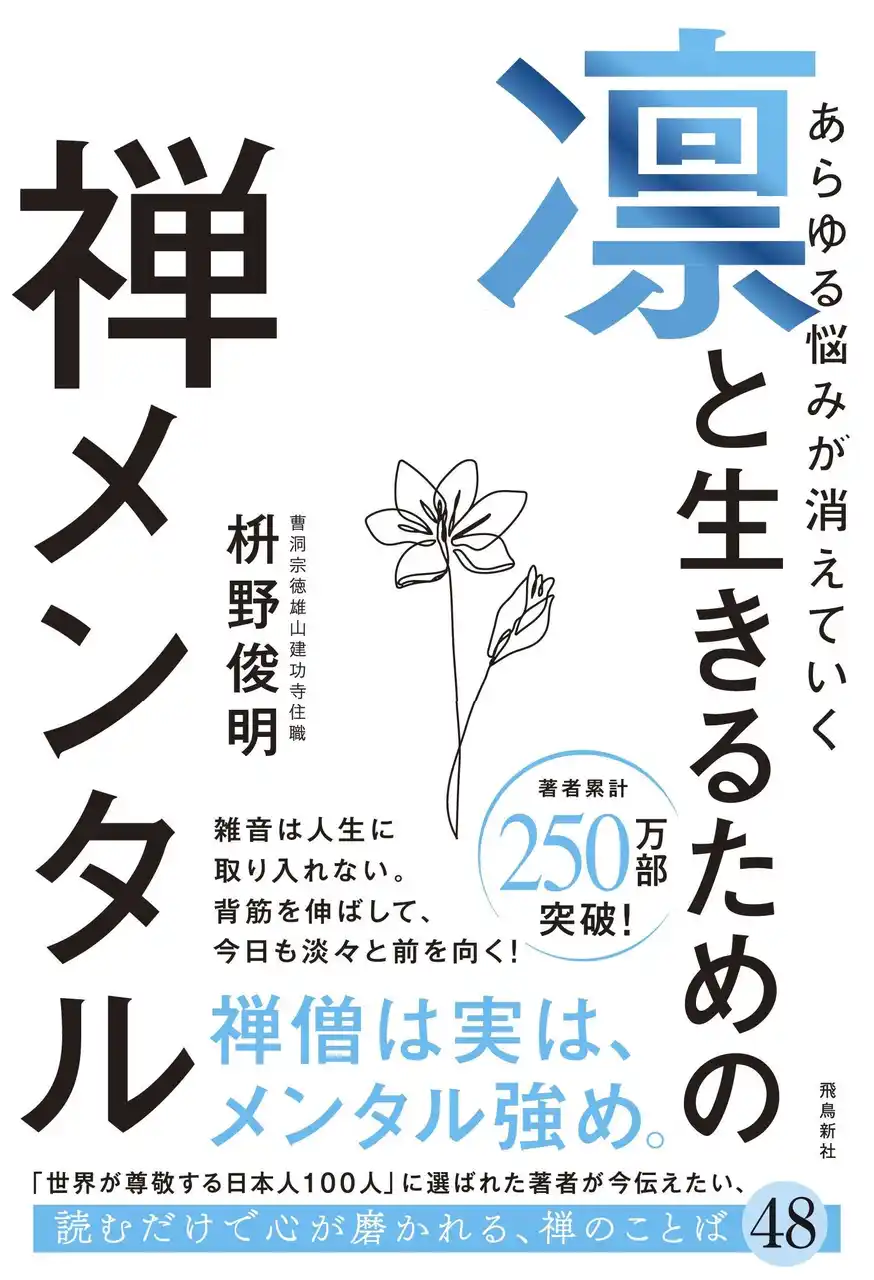 【株式会社飛鳥新社】 発売約１か月で異例の４刷、18,000部突破！「禅僧は実は、メンタル強め」のフレーズに心を掴まれる人が続出中。「世界が尊敬する日本人100人」に選ばれたベストセラー禅僧による「禅メンタル」本が大反響！