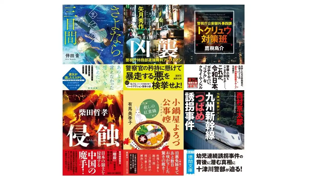 【徳間書店】 新鋭・伴田音氏の恋愛ミステリーから、気鋭・矢月秀作氏、鷹樹烏介氏の警察アクション小説、大藪賞作家・柴田哲孝氏の国際クライシスノベルまで、バラエティに富んだ徳間文庫8月の新刊、発売！