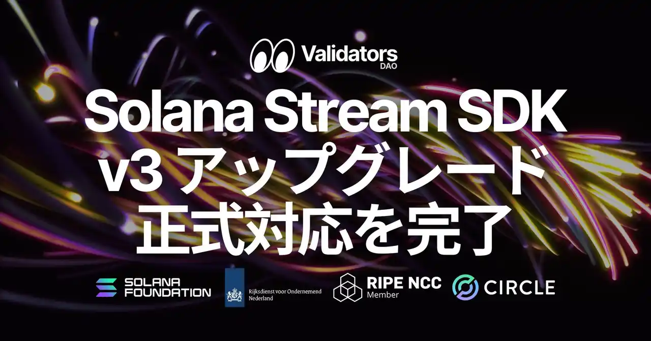 【ELSOUL LABO B.V.】 Solana Stream SDK、Solana v3 アップグレードへの正式対応を完了