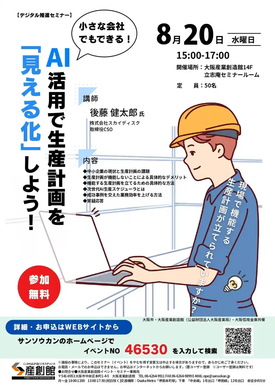 【8/20(水)開催】スカイディスクが大阪産業創造館・大阪信用金庫共催の『【デジタル推進セミナー】小さな会社でもできる！AI活用で生産計画を「見える化」しよう！』に登壇します