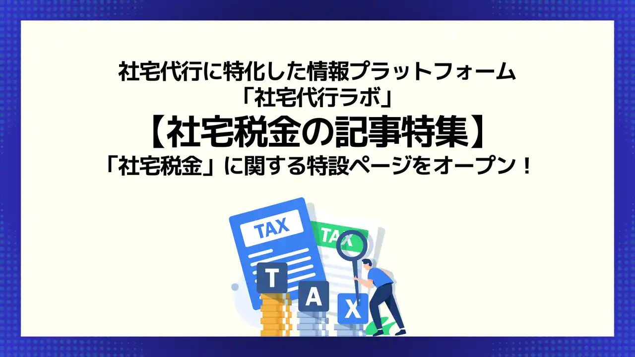 【株式会社プロメディアラボ】 【社宅税金の記事特集】社宅代行ラボ内で「社宅税金」に関する特設ページをオープン！