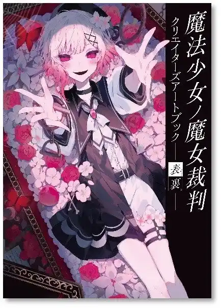【株式会社ブシロード】 様々なクリエイターが最悪の物語を彩る『魔法少女ノ魔女裁判 クリエイターズアートブック -表裏-』本日7月25日(金)発売！