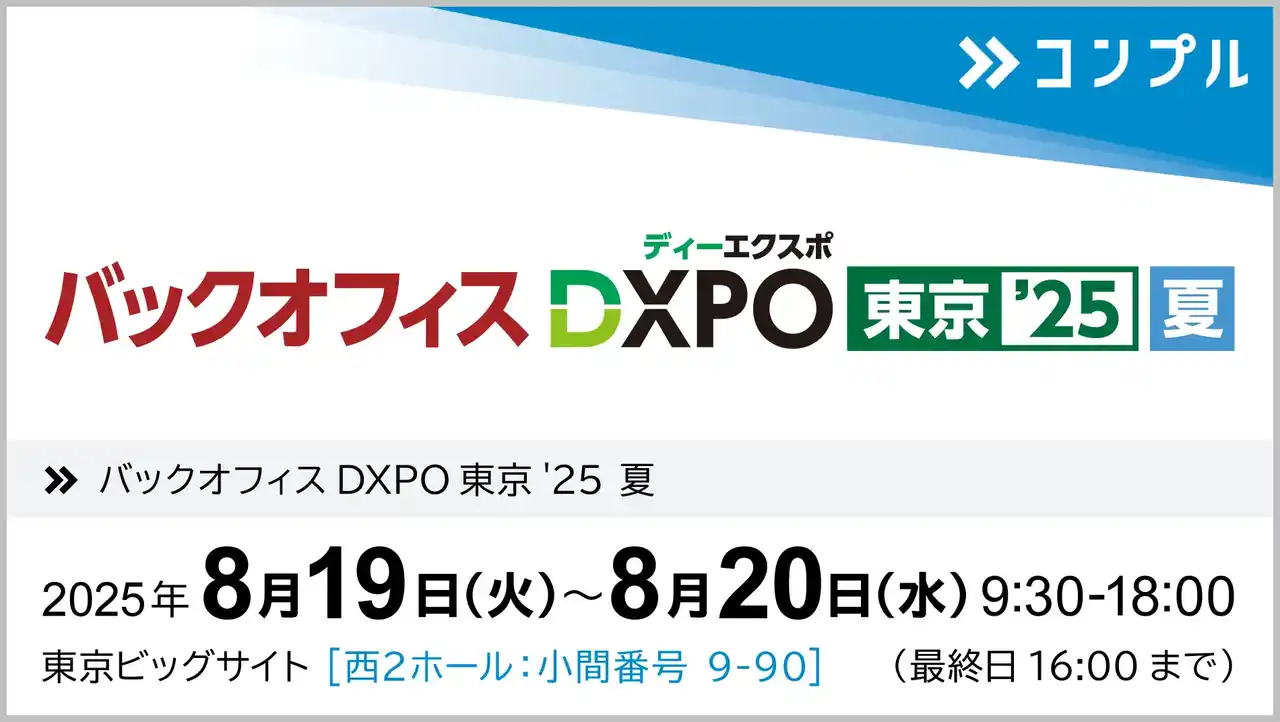 【株式会社Speee】 督促自動化SaaS「コンプル」、東京開催「バックオフィスDXPO東京'25【夏】」（西2ホール 9-90）に出展