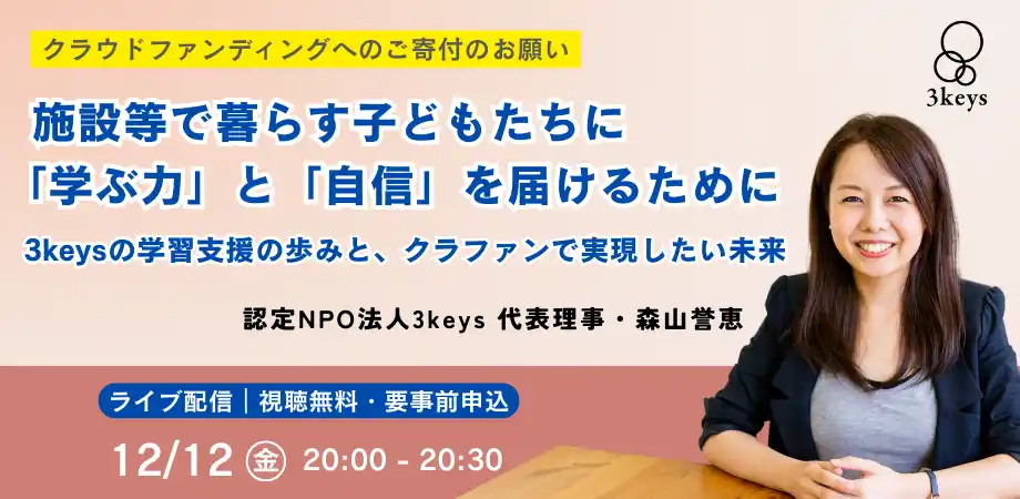 【認定NPO法人3keys（スリーキーズ）】 【12/12開催｜視聴無料】ライブ配信「施設等で暮らす子どもたちに『学ぶ力』と『自信』を届けるために」