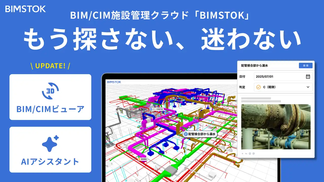 BIM/CIM×AIでインフラ・建築物の維持管理DXを加速。「BIMSTOK」がデータ活用基盤として進化