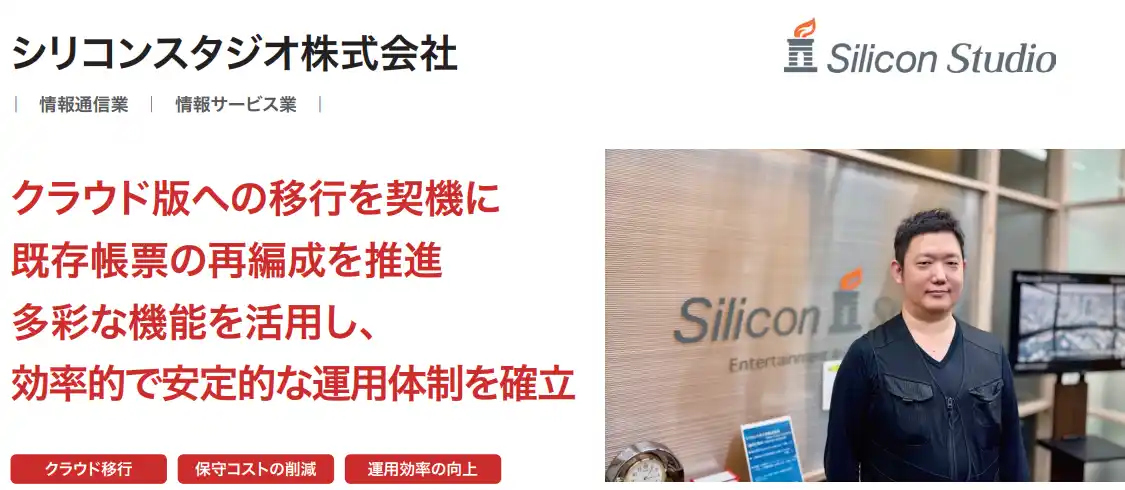 シリコンスタジオ株式会社が、クラウド型ワークフロー「X-point Cloud」移行により、サーバコストの削減など大幅な経費節減を実現