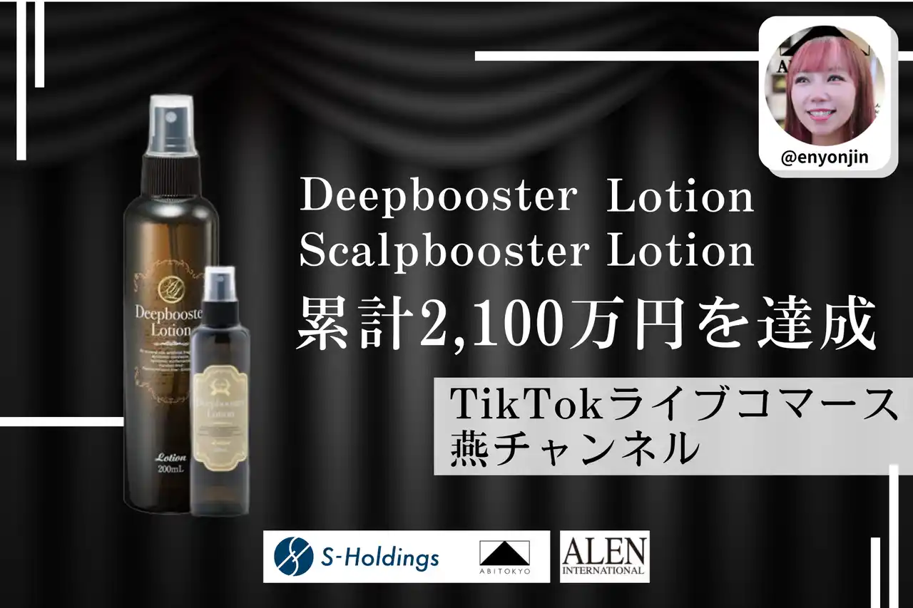 TikTokライブコマース「燕チャンネル」にて、“魔法の水”「ディープ ブースターローション」シリーズ累計販売額2,100万円を突破
