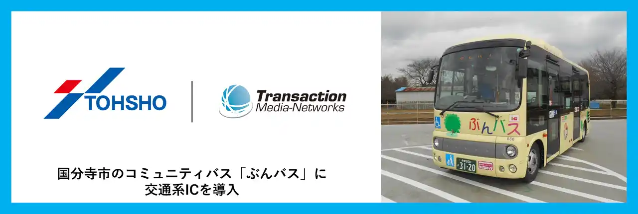 トーショー交通が運行する国分寺市のコミュニティバス「ぶんバス」にTMNが交通系ICを導入