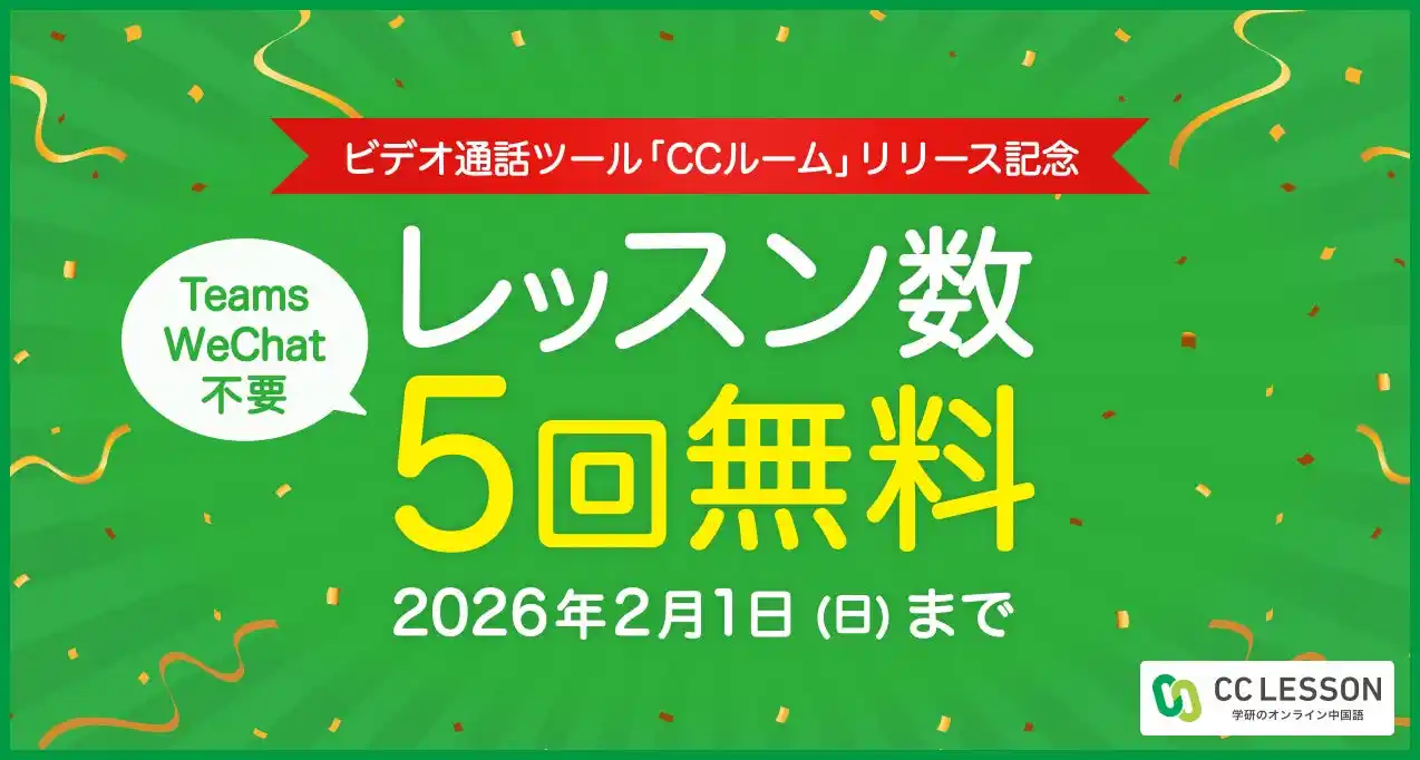 【株式会社　学研ホールディングス】 “すぐ話せる”中国語レッスンへ。ワンクリックで入室できる「CCルーム」登場