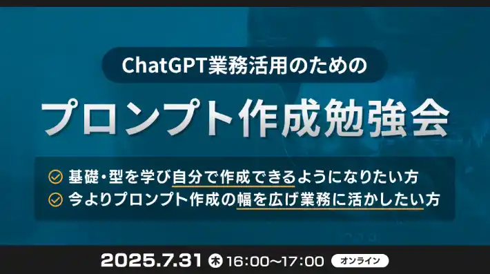 XOP、ChatGPTの業務活用のためのプロンプト作成勉強会を 7/31（木）に開催
