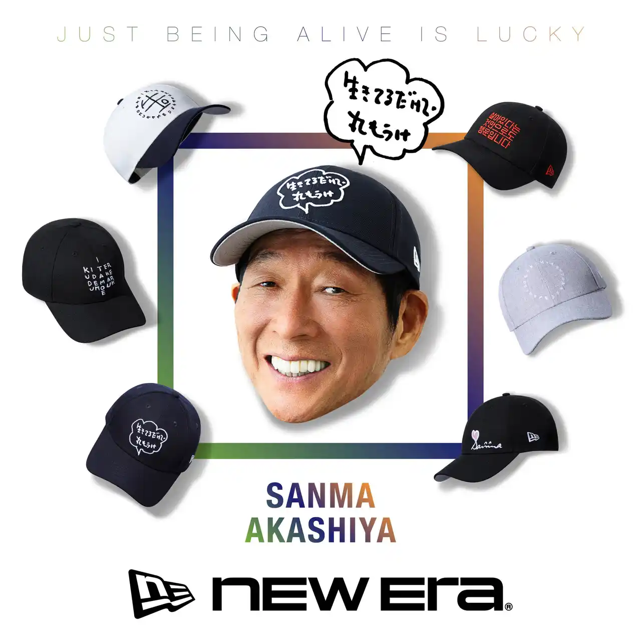 【ニューエラジャパン合同会社】 【ニューエラ】明石家さんまとの初コラボレーションが実現