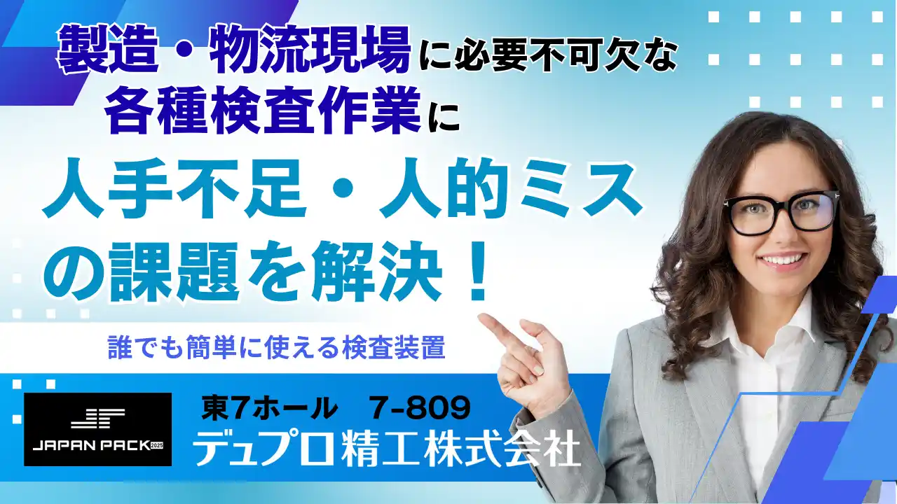 デュプロ精工（株）、JAPAN PACK 2025に検査機ソリューションを出展