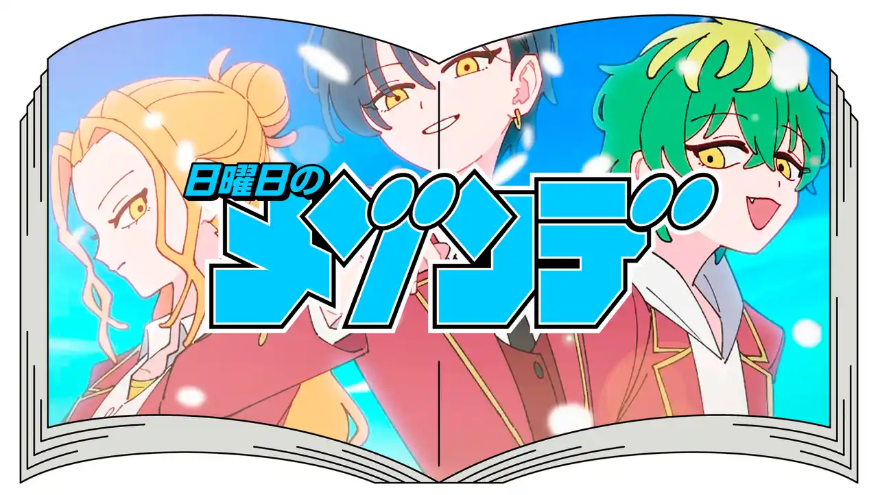 【株式会社ソニー・ミュージックレーベルズ】 “日曜日のメゾンデ”「君にふさわしい奇跡」TVアニメ『帝乃三姉妹は案外、チョロい。』OPテーマMV、7月23日(水)21:00 YouTubeにてプレミア公開！