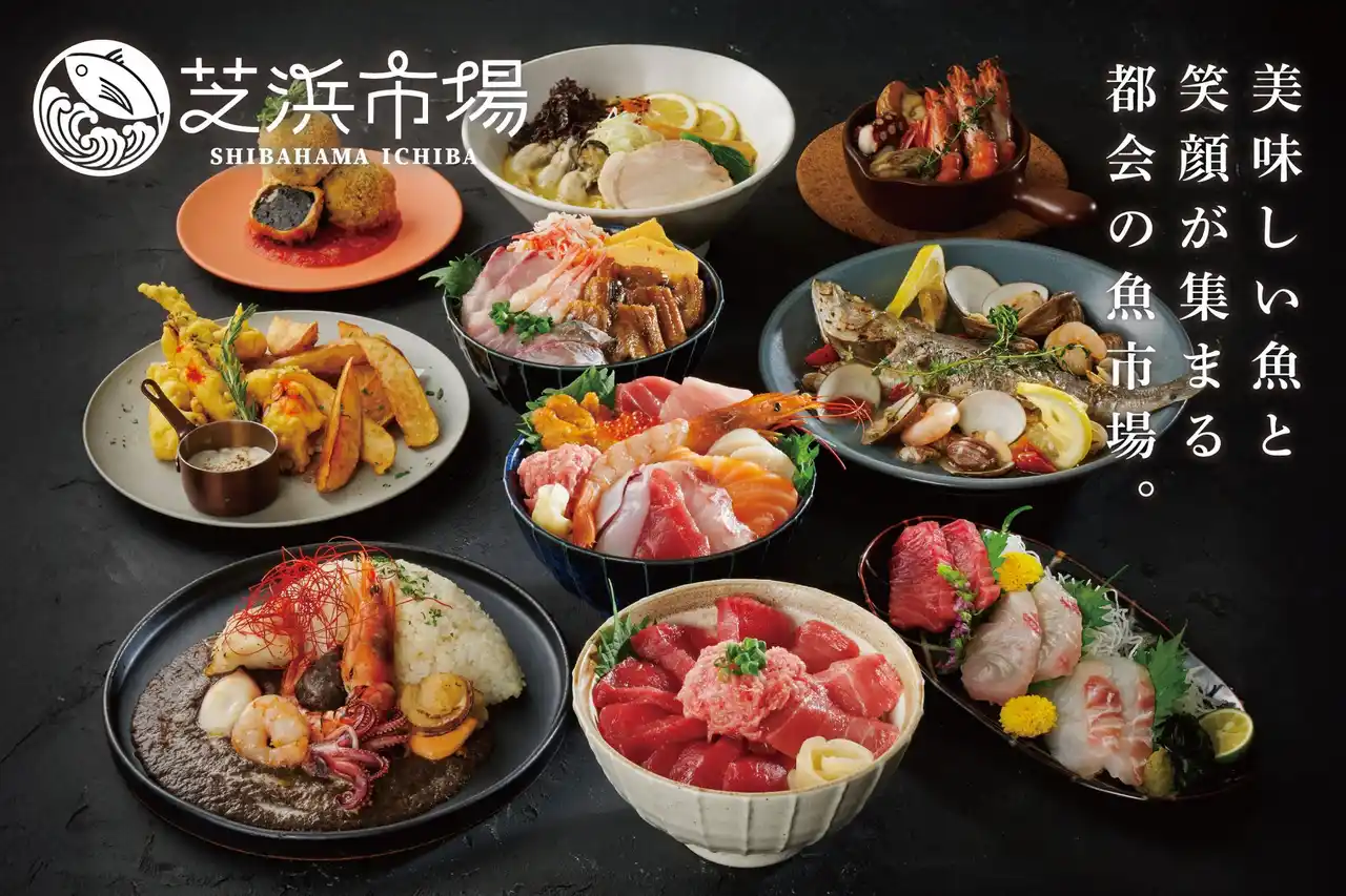 海鮮料理専門店『芝浜市場』が、2025年9月1日にグランドオープン！