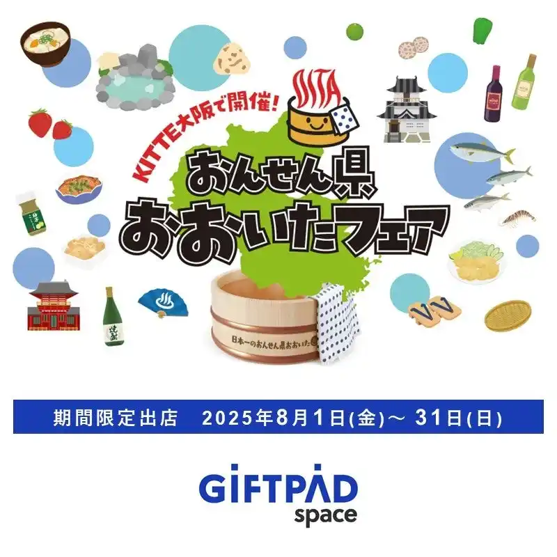 ギフトパッド運営のアンテナショップ『Giftpad space』でおんせん県おおいたの魅力と味力が満載の“おおいたフェア”を8月1日より期間限定開催